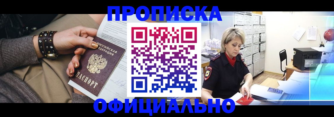 прописка законно в Оренбургской области